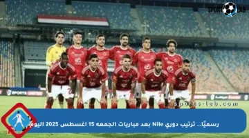 رسميًا.. ترتيب دوري Nile بعد مباريات الجمعة 15 أغسطس 2025 اليوم